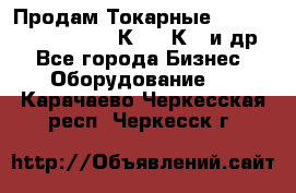 Продам Токарные 165, Huichon Son10, 16К20,16К40 и др. - Все города Бизнес » Оборудование   . Карачаево-Черкесская респ.,Черкесск г.